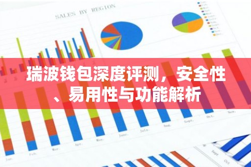 瑞波钱包深度评测，安全性、易用性与功能解析