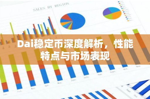 Dai稳定币深度解析，性能特点与市场表现