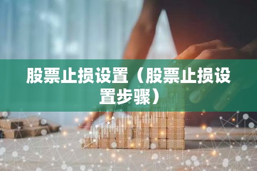 股票止损设置（股票止损设置步骤）
