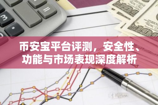 币安宝平台评测，安全性、功能与市场表现深度解析