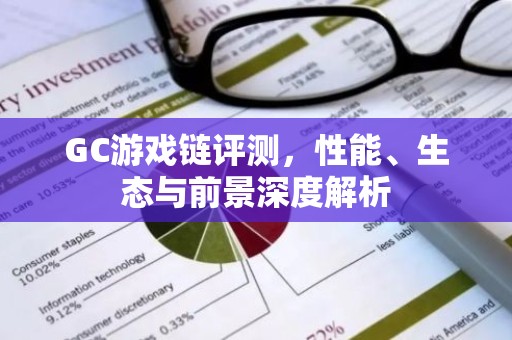 GC游戏链评测，性能、生态与前景深度解析