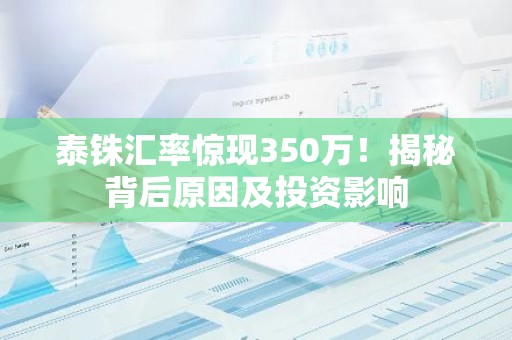 泰铢汇率惊现350万！揭秘背后原因及投资影响