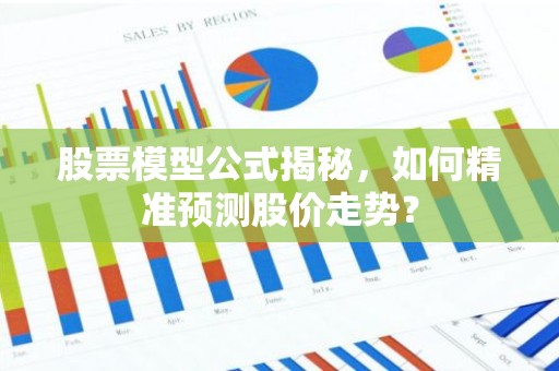 股票模型公式揭秘，如何精准预测股价走势？