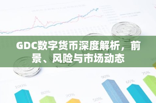 GDC数字货币深度解析，前景、风险与市场动态