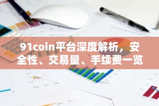 91coin平台深度解析，安全性、交易量、手续费一览