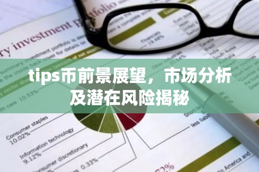 tips币前景展望，市场分析及潜在风险揭秘