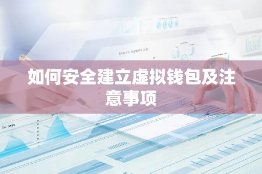 如何安全建立虚拟钱包及注意事项