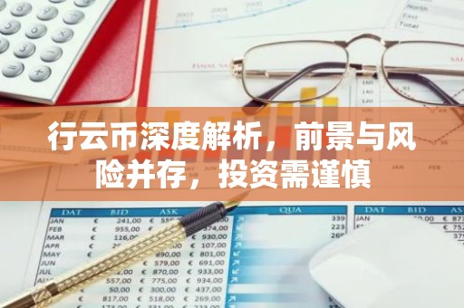 行云币深度解析，前景与风险并存，投资需谨慎