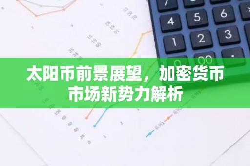 太阳币前景展望，加密货币市场新势力解析