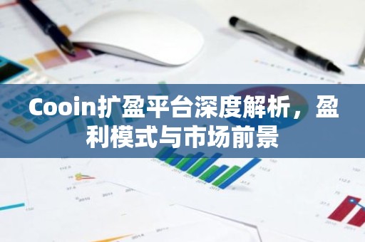Cooin扩盈平台深度解析，盈利模式与市场前景