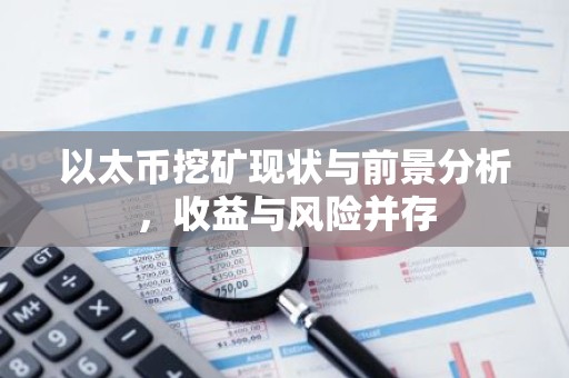 以太币挖矿现状与前景分析，收益与风险并存