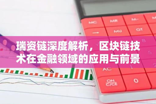 瑞资链深度解析，区块链技术在金融领域的应用与前景