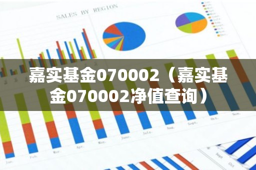 嘉实基金070002（嘉实基金070002净值查询）