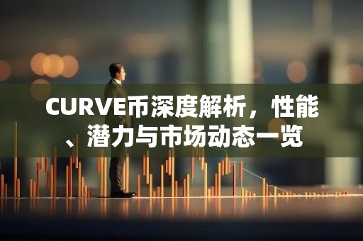 CURVE币深度解析，性能、潜力与市场动态一览