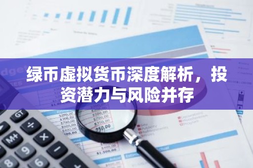 绿币虚拟货币深度解析，投资潜力与风险并存