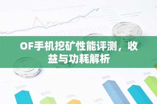OF手机挖矿性能评测，收益与功耗解析