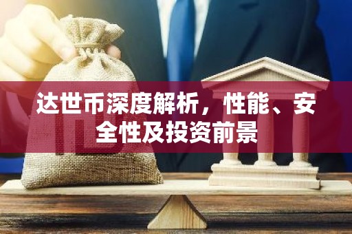达世币深度解析，性能、安全性及投资前景