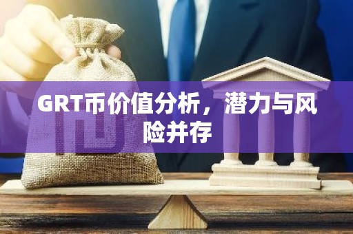 GRT币价值分析，潜力与风险并存