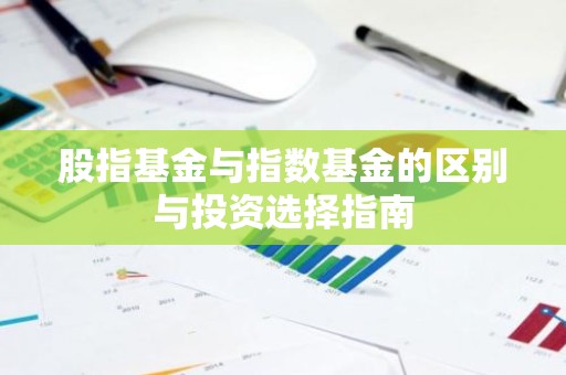 股指基金与指数基金的区别与投资选择指南