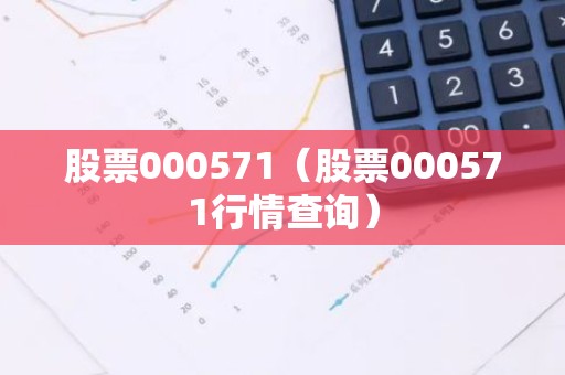 股票000571（股票000571行情查询）