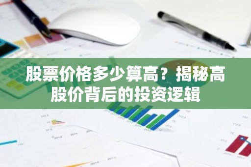 股票价格多少算高？揭秘高股价背后的投资逻辑