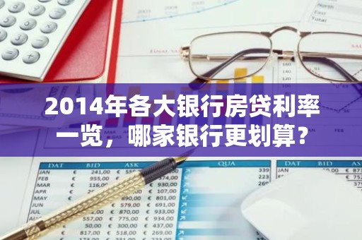 2014年各大银行房贷利率一览，哪家银行更划算？