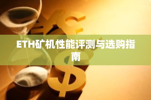 ETH矿机性能评测与选购指南