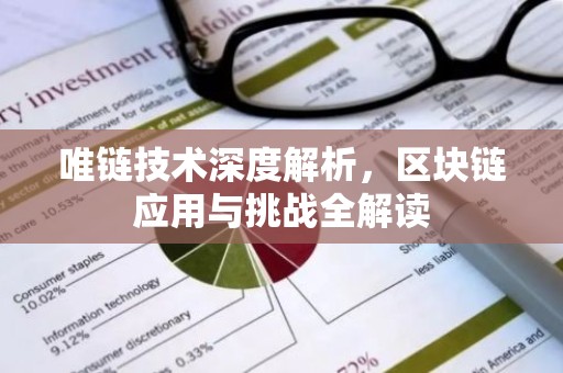 唯链技术深度解析，区块链应用与挑战全解读