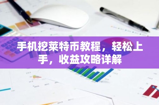手机挖莱特币教程，轻松上手，收益攻略详解