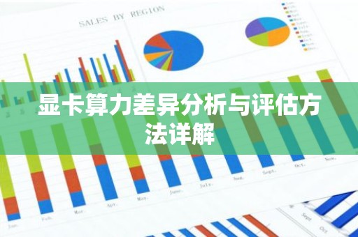 显卡算力差异分析与评估方法详解