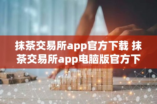 抹茶交易所app官方下载 抹茶交易所app电脑版官方下载v4.2.9