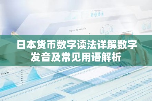 日本货币数字读法详解数字发音及常见用语解析