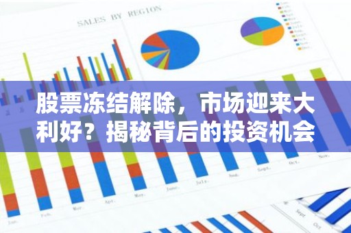 股票冻结解除，市场迎来大利好？揭秘背后的投资机会！