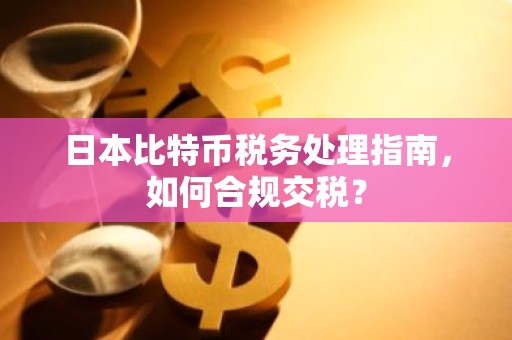 日本比特币税务处理指南，如何合规交税？