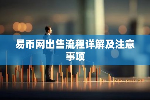 易币网出售流程详解及注意事项