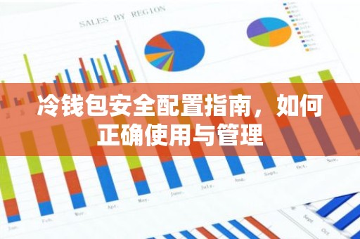 冷钱包安全配置指南，如何正确使用与管理