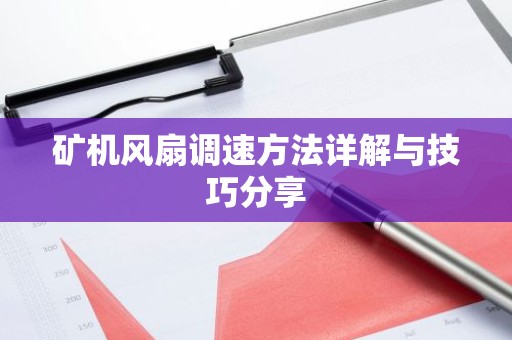 矿机风扇调速方法详解与技巧分享