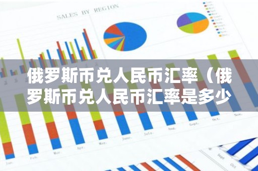 俄罗斯币兑人民币汇率（俄罗斯币兑人民币汇率是多少）