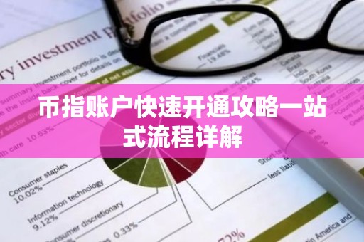 币指账户快速开通攻略一站式流程详解