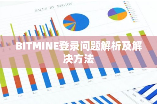 BITMINE登录问题解析及解决方法