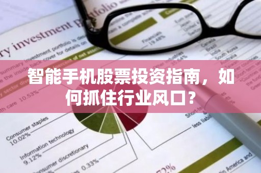 智能手机股票投资指南，如何抓住行业风口？