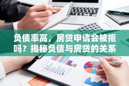 负债率高，房贷申请会被拒吗？揭秘负债与房贷的关系
