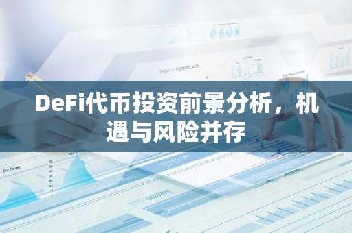 DeFi代币投资前景分析，机遇与风险并存