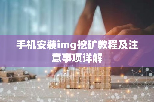 手机安装img挖矿教程及注意事项详解