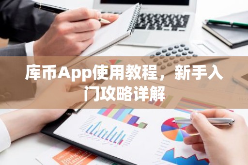 库币App使用教程，新手入门攻略详解