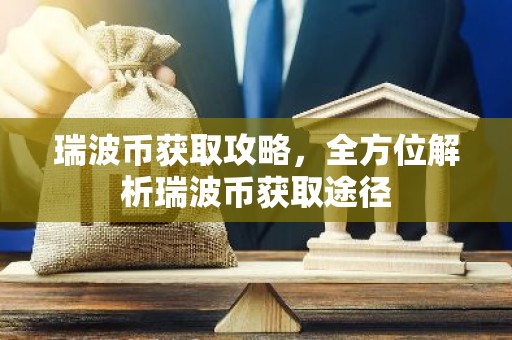 瑞波币获取攻略，全方位解析瑞波币获取途径