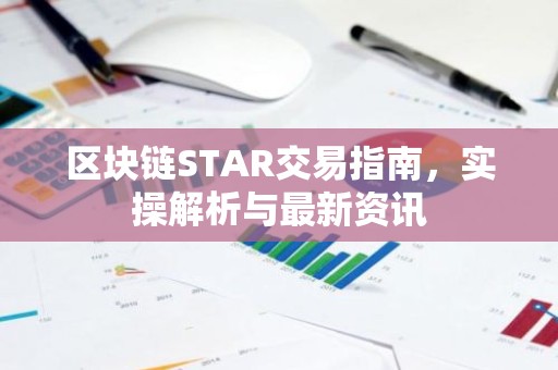 区块链STAR交易指南，实操解析与最新资讯