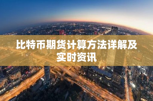比特币期货计算方法详解及实时资讯