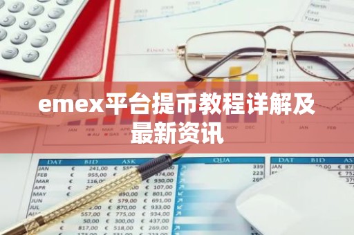 emex平台提币教程详解及最新资讯