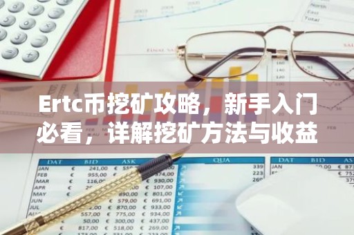 Ertc币挖矿攻略，新手入门必看，详解挖矿方法与收益